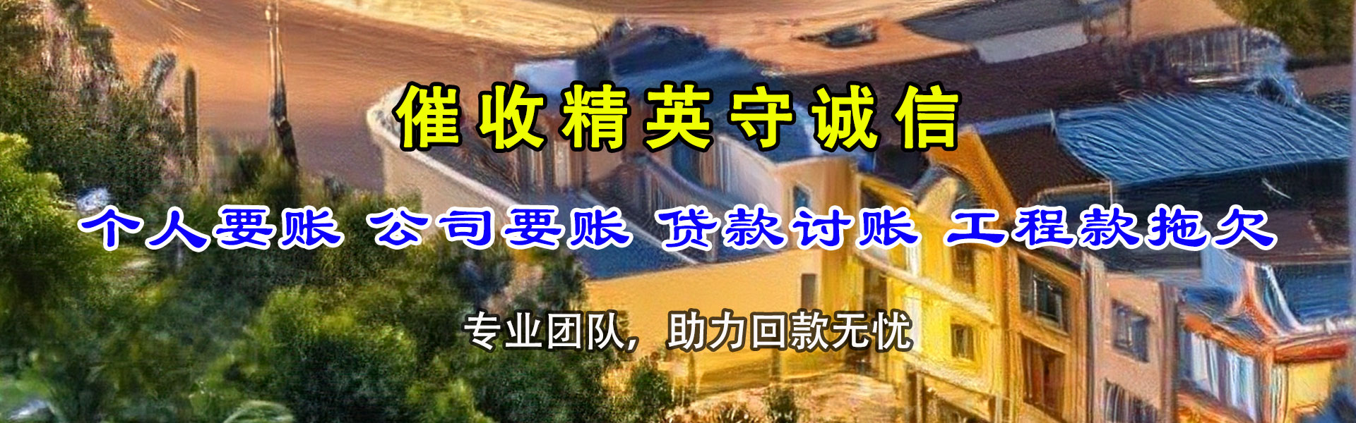 和县清债公司